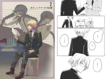 あたしとアタシの日記帳2 [枯葉外套]