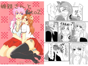 姫路さんとAtoZ [DeepAQua]