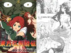 東方紅龍奇伝