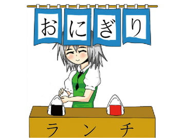 おにぎりランチ [十六神数]