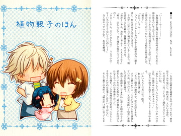 植物親子のほん  [tsukishiro]