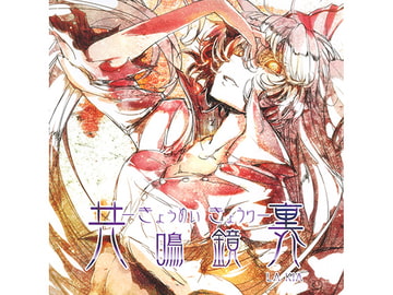 共鳴鏡裏 [LA KIA]