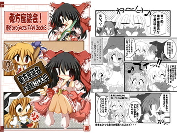 東方座談会！ [SHORT BOOKS]