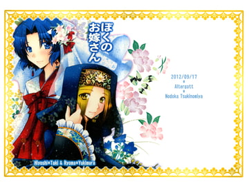 ぼくのお嫁さん [tsukishiro]