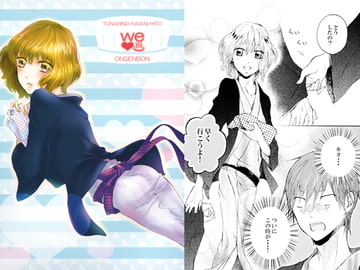隣のかわいい人。温泉本 [こげたねこ]