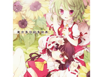 東方多目的多世界 [天然ジェミニ]