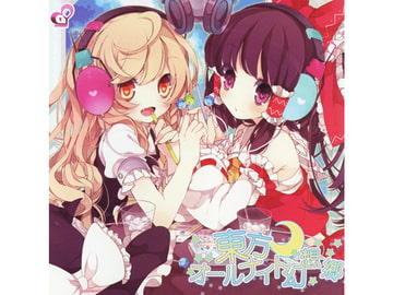 東方オールナイト幻想郷 [天然ジェミニ]