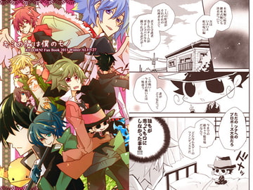 キミの隣は僕のモノ [ぷりんぴきあ]