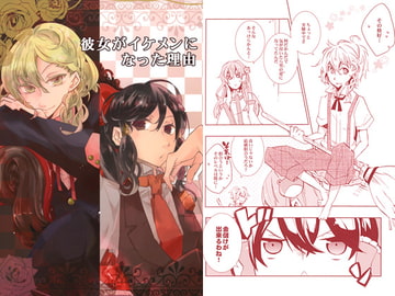 彼女がイケメンになった理由 [ナマモノプリン]