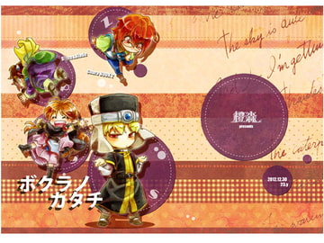 ボクラノカタチ [橙森]