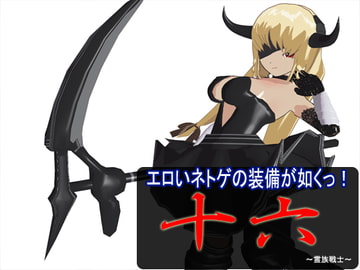 エロいネトゲの装備が如くっ! 其の十六 ～霊族戦士～ [3Dポーズ集]