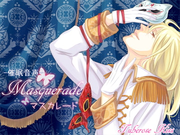 -催○音声- Masquerade-マスカレード- [Tuberose kiss]