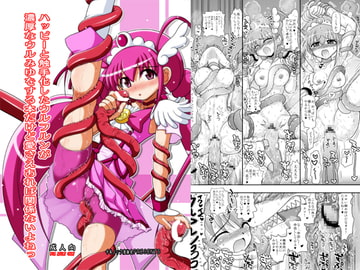 ハッピーと触手化したウルフルンが濃厚なウルみゆをする本だけど愛さえあれば関係ないよねっ [千本ノック座談会]