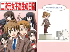 二次元女子高生の日常