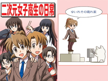 二次元女子高生の日常 [ゆいれその隠れ家]