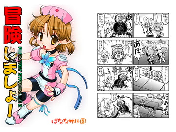 冒険しましょ!PSO2side [ばななサル園]