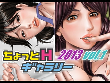 ちょっとHギャラリー 描き下ろしレイヤー付CG集 2013年 Vol.1 [ちょっとHギャラリー]