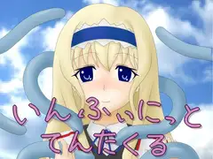いんふぃにっと てんたくる