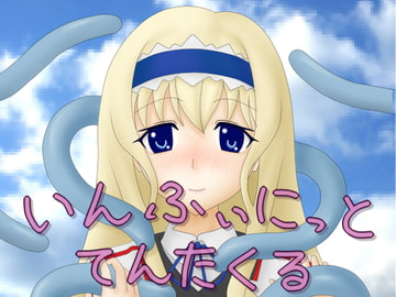 いんふぃにっと てんたくる [うんこ屋]