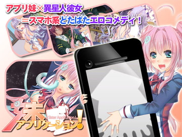 妹アプリケーション! - Sister Application ! [3 on 10]