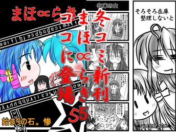 まほ∝らき5 [始まりの石。惨]