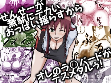 せんせーが無駄にデカいおっぱい揺らすからオレのラ○バードがデスメタルぅ! [Naiyori alpha 財団]