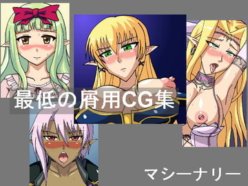 最低の屑用CG集 [マシーナリー]