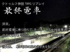 クトゥルフTRPGリプレイ 最終電車 [Hikagedou]