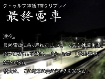 クトゥルフTRPGリプレイ 最終電車 [日陰堂]