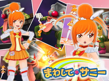 まわして*サニー [マッハ☆ごりー]