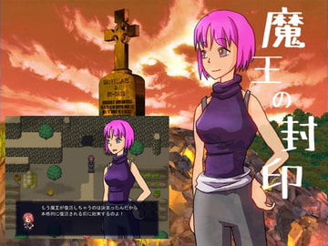 魔王の封印 [マルスプミプミ]