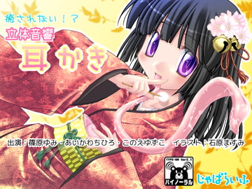 癒されない!?立体音響耳かき [じゃばらいふ]