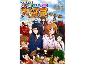 TRPGおまじな大饗宴 [ないつお@おまじなラジオ]