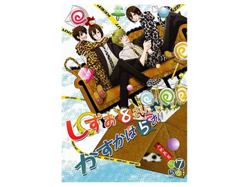 しずお8さい かすかは5さい [なながついつか]