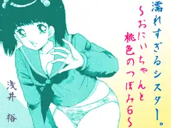 濡れすぎるシスター。～おにぃちゃんと桃色のつぼみ6～