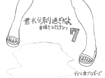 君水分取り過ぎだよ。 楽描きエクスタシィ7 [デビル☆プロポーズ]