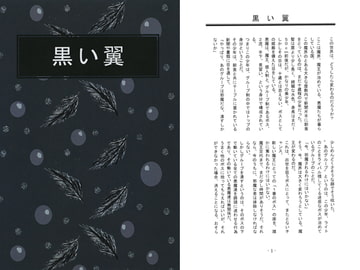 黒い翼 [黒い翼]