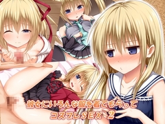 彼女にいろんな服を着てもらってコスプレSEX 2 [POETTO]