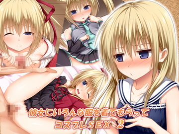 彼女にいろんな服を着てもらってコスプレSEX 2 [POETTO]