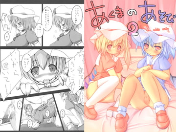 あくまのあそび2 [なにか]