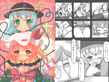 あくまのあそびkf [なにか]