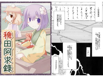 稗田阿求録 [ながされ人]