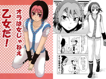 オラは女じゃねぇ乙女だ! [モカヘヴン]