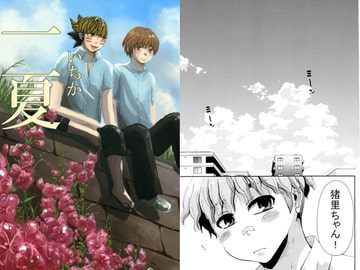 一夏 [モカヘヴン]