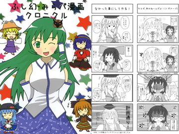 ふし幻・みらパ漫画クロニクル [なのマシン9型]