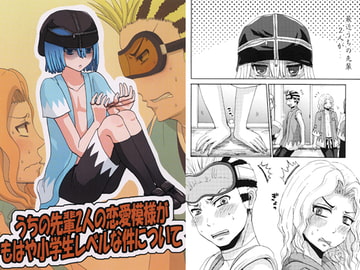 うちの先輩2人の恋愛模様がもはや小学生レベルな件について [モカヘヴン]