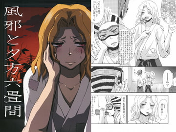 風邪と夕方六畳間 [モカヘヴン]