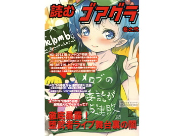 読むゴアグラ 巻之弐 [堕武者グラインド]