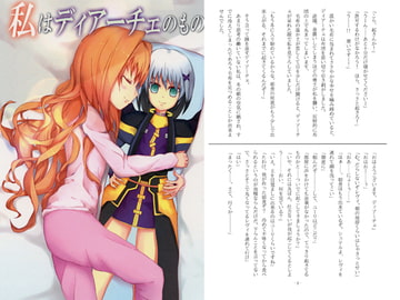 私はディアーチェのもの [杏和国]