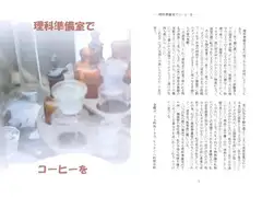 理科準備室でコーヒーを